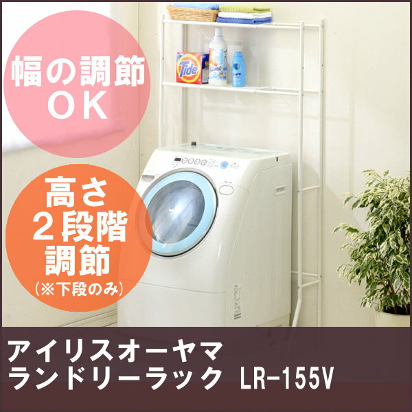 ランドリーラック LR-155V ホワイト★【アイリスオーヤマ】ランドリーラック　ランドリー収納★全国どこでも送料100円!8/17(金)9:59までお盆限定!サマーセール品全品ポイント10倍!