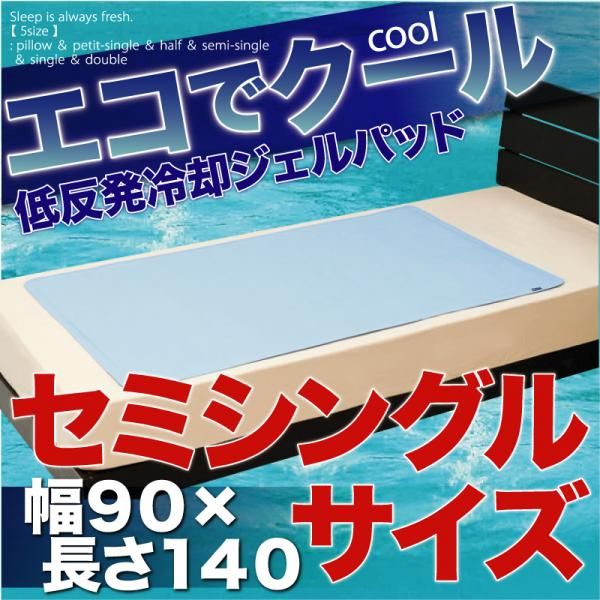 【☆全品送料無料&ポイント10倍☆　6/15　9：59まで♪】【C】低反発冷却ジェルパッド【エコでクール】　セミシングル【送料無料】【代引不可】【取寄せ品】
