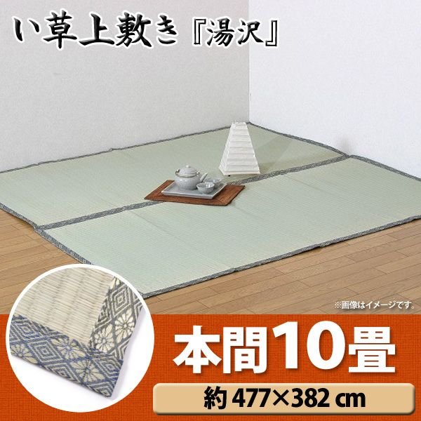 【送料無料】【TD】純国産 糸引織 い草上敷 『湯沢』 本間10畳（約477×382cm） マットレス 敷物 夏 湿気対策 クール エコ 省エネ 寝ござ 【FS_708-6】