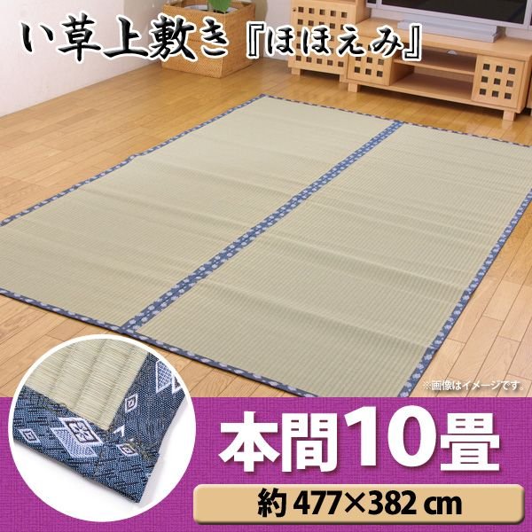 【送料無料】【TD】純国産 双目織 い草上敷 『ほほえみ』 本間10畳（約477×382cm） マットレス 敷物 夏 湿気対策 クール エコ 省エネ 寝ござ 送料無料