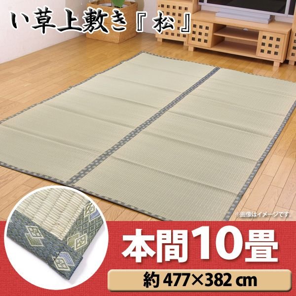 【送料無料】【TD】純国産 双目織 い草上敷 『松』 本間10畳（約477×382cm） マットレス 敷物 夏 湿気対策 クール エコ 省エネ 寝ござ 送料無料