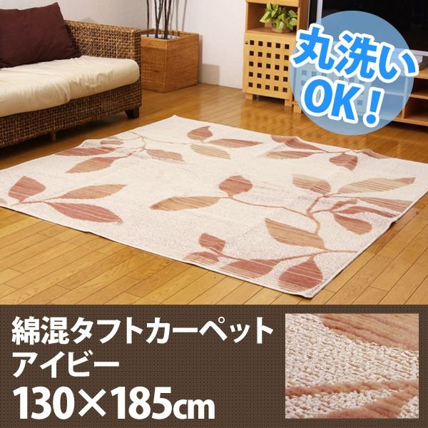 【TD】洗える 国産 綿混タフトカーペット 『アイビー』 ベージュ 130×185cm ラグ 敷物 絨毯 マット リビング★全品送料無料&ポイント10倍! 7/12 am9:59まで