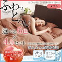 布団セット ダブルサイズ 洗える ほこりの出にくい