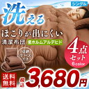 布団セット シングル 洗える ふわとろ ほこりが出にくい 4...