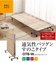 【送料無料】湿気・暑さ・節電対策!折りたたみすのこベッド ナチュラル OTB-W シングルサイズ アイリスオーヤマ【すのこベッド 折りたたみ シングル】【折り畳みベッド スノコ 一人暮らし 新生活 寝室 睡眠】【RCP】