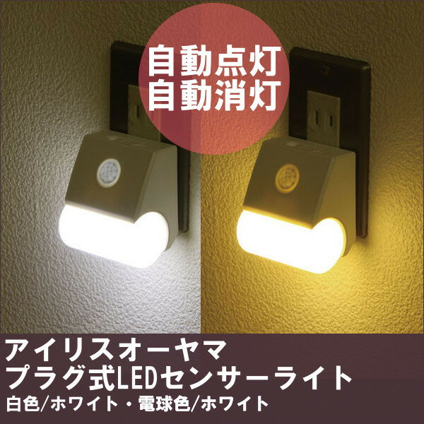 【レビューを書いて送料無料】プラグ式LEDセンサーライト PSL-1A 白色/ホワイト・電球色/ホワイト 送料無料