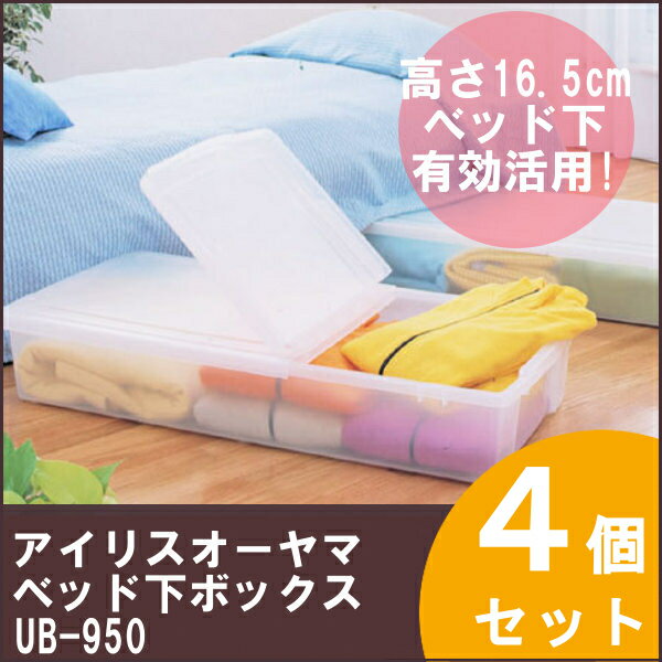 収納ボックス ベッド下収納ボックス 4個セット送料無料 ≪お得な4個セット≫ 収納 収納ケース 衣類...:enetanmin:10004177