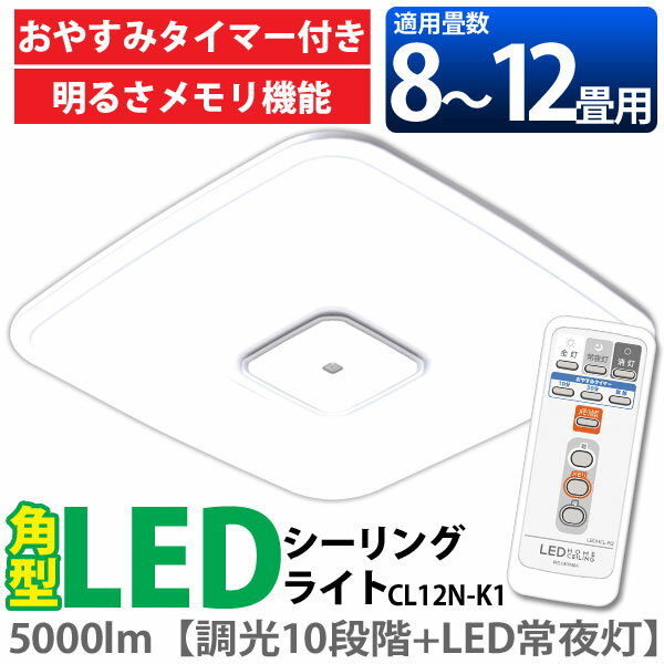 【送料無料】≪8〜12畳用≫角型 LEDシーリングライト（調光10段階+LED常夜灯）5000lm CL12N-K1【アイリスオーヤマ】 【FS_708-6】