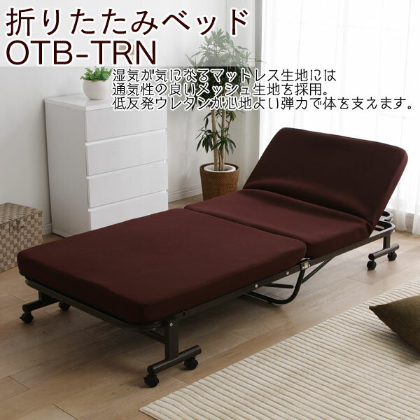 折りたたみベッド シングル リクライニング OTB-TRN 送料無料 低反発 ベッド 折り…...:enetanmin:10017054