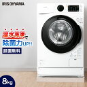 ドラム式洗濯機 8.0kg ホワイト FL81R-W送料無料 ドラム式洗濯機 洗濯機 ドラム式 温水 全自動 部屋干し タイマー 衣類 洗濯 ランドリー ドラム式 温水洗浄 温水コース なるほど家電 白物家電 アイリスオーヤマ irispoint