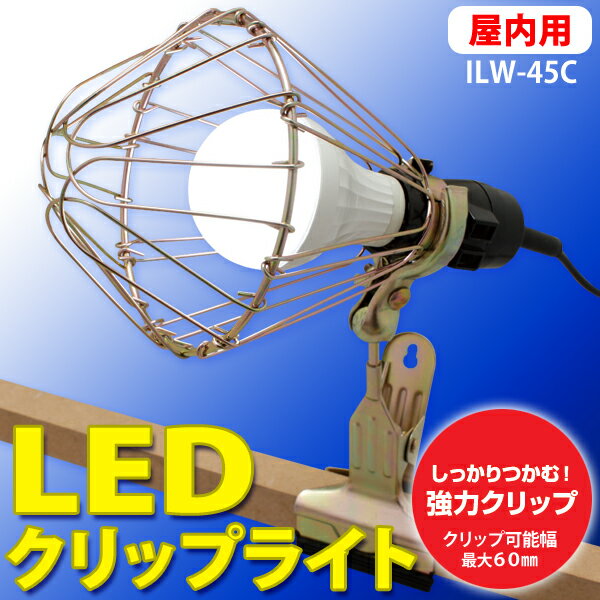 【20時〜4H限定P10倍】アイリスオーヤマ LEDクリップライト ILW-45C 節電 …...:enetanmin:10040419