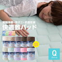 敷きパッド クイーン mofua cool 接触冷感・防ダニ・抗菌防臭快適敷パッド(東洋紡フィルハーモニィ(R)わた使用) 送料無料 ひんやり 抗菌 防臭 防ダニ クール 夏 【B】【D】【2016夏N】【☆】【★】【★】