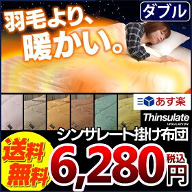 シンサレート掛け布団ダブル送料無料あす楽対応シンサレート掛け布団掛布団羽毛よりあたたかい洗える布団ふとん洗える布団洗濯可能あったか収納ケース付き軽量フリース防寒Thinsulate布団寝具