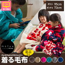 着る毛布 子供 mofua/モフア 袖付きマイクロファイバー...