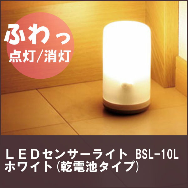乾電池式 LEDセンサーライト BSL-10L アイリスオーヤマ 送料無料 LED キャン…...:enetanmin:10014519