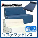 ソファマットレス シングル ブリジストン BKCC
