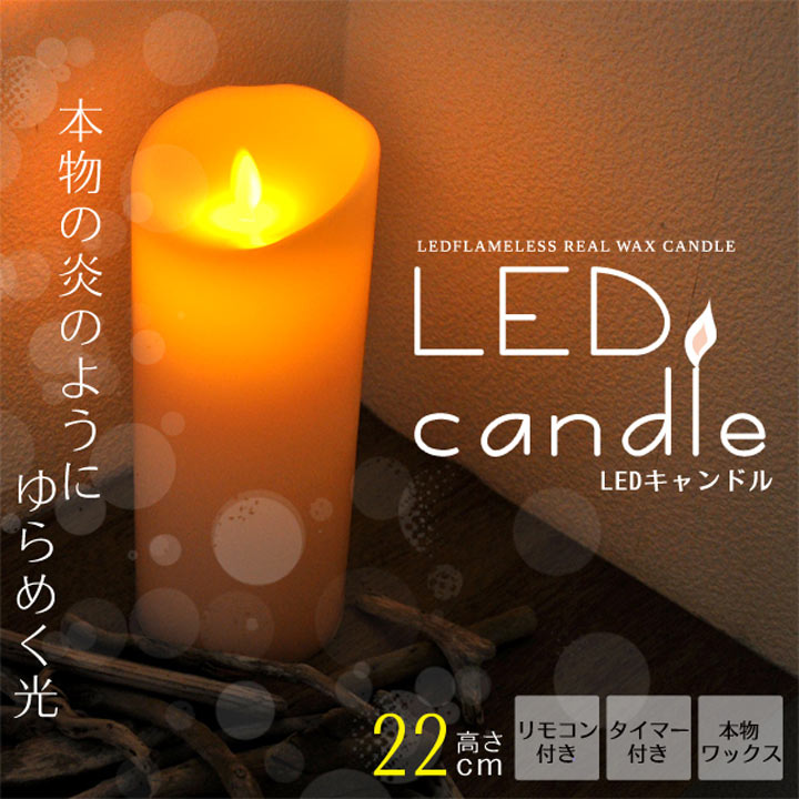 【LED キャンドル】リモコン付 LEDキャンドルライト 22cm【間接照明 LEDライト ランプ】 lc010【D】【RCP】