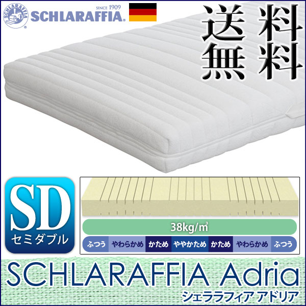 100年の歴史を誇るドイツの老舗ブランド【SCHLARAFFIA】（シェララフィア）アドリア≪セミダブル≫体圧分散マットレス【送料無料】 ドイツ製　寝具　新生活【TD】 送料無料