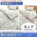 【送料無料】【TD】【B】日本製 高密度防ダニ掛布団カバー ルネ キング 230×210cm ピンク・