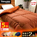 11 19 10:59迄ポイント5倍 シンサレート 掛け布団 冬 シングル シンサレート 掛け布団 掛布団 羽毛よりあたたかい 洗える 布団 ふとん 洗える布団 洗濯可能 あったか 軽量 11 19 10:59迄ポイント5倍 シンサレート 掛け布団 冬 シングル シンサレート 掛け布団 掛布団 羽毛よりあたたかい 洗える 布団 ふとん 洗える布団 洗濯可能 あったか 軽量