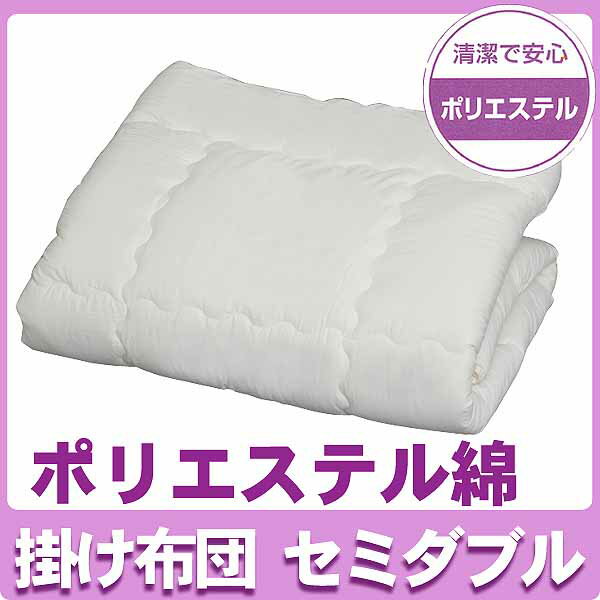 おうちで洗える布団 掛け布団 FPK-SD セミダブル 送料無料 ポリエステル綿 寝具 ア…...:enetfuton:10002280