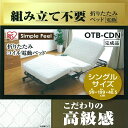 折りたたみコイル 電動ベッド シングル OTB-CDN 送料無料 折りたたみベッド 折り畳み