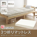 マットレス シングル アイリスオーヤマ MTRF-S 送料無料 3つ折り マットレス シングルサイズ 三つ折り マットレス 三つ折り 寝具 レギュラータイプ コンパクト収納 折りたたみ 折り畳み 布団【★】
