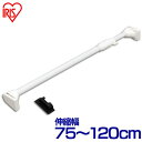 極太強力伸縮棒 H-GBJ-120 ホワイト (幅75~120cm) アイリスオーヤマ