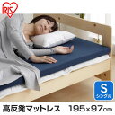 【エントリーで2倍】【送料無料】アイリスオーヤマ 高反発マットレス MAK4-S シングルサイズ ネイビー 高反発マットレス シングル 高反発 マットレス ベッドマット 寝具 ウレタン 新生活 一人暮らし マットレス シングル 高反発 寝具 敷き