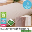 【送料無料】【TD】NICE GUARD+(ナイスガードプラス)高密度生地使用 防ダニ敷布団カバー(撥水・防汚テフロン加工)ジュニア 全4色 48010708〜 シックハウス アレルギー アトピー 【B】【ナイスデイ】【取寄せ品】