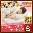 【エントリーで3倍】【300円クーポン対象】エアリー プラスマットレス シングル APMH-S 送料無料 高反発マットレス 高反発 3つ折り 丸洗いOK エアリー 折りたたみ 洗える アイリスオーヤマ エアリーマットレス ひんやり あったか 硬め マットレス ハードタイプ