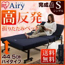 【あす楽対象商品エントリーでP3】折りたたみベッド シングル OTB-ARH 完成品 送料無料 ベッド折り畳みベッド 折り畳み 折畳 リクライニング エアリー アイリスオーヤマ 折りたたみ 高反発 Airy 洗える 体力分散 ハイタイプ 組立不要 14段階 ベット