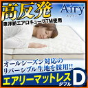 【あす楽3倍のチャンス】マットレス ダブル エアリーMARS-D 送料無料 高反発マットレス Airy 体圧分散 腰にやさしい 新生活 3つ折り アイリスオーヤマ 東洋紡エアロキューブTM 3次元スプリング構造 【DEAL】【★】
