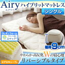 【エントリーで3倍】【1000円クーポン対象】マットレス シングル エアリーハイブリッド HB90-S送料無料 高反発マットレス エアリーマットレス アイリスオーヤマ 高反発 マットレス アキレス 3次元スプリング構造 体圧分散 3つ折り ハイブリッド 東洋紡・Achilles【★】