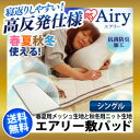敷きパッド シングル エアリー PAR-S アイリスオーヤマ 送料無料 敷きパッド 敷パッド 敷きパット 高反発 高反発マット 東洋紡エアロキューブ エアリー マットレス 体圧分散 ブレスエアー