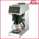 【送料無料】KaliTa〔カリタ〕業務用コーヒーメーカー 15杯用 KW-25 〔ドリップマシン コーヒーマシン 珈琲〕【K】【TC】