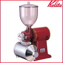 【送料無料】KaliTa〔カリタ〕電動コーヒーミル ハイカットミル(HIGH CUT MILL)【K】【TC】