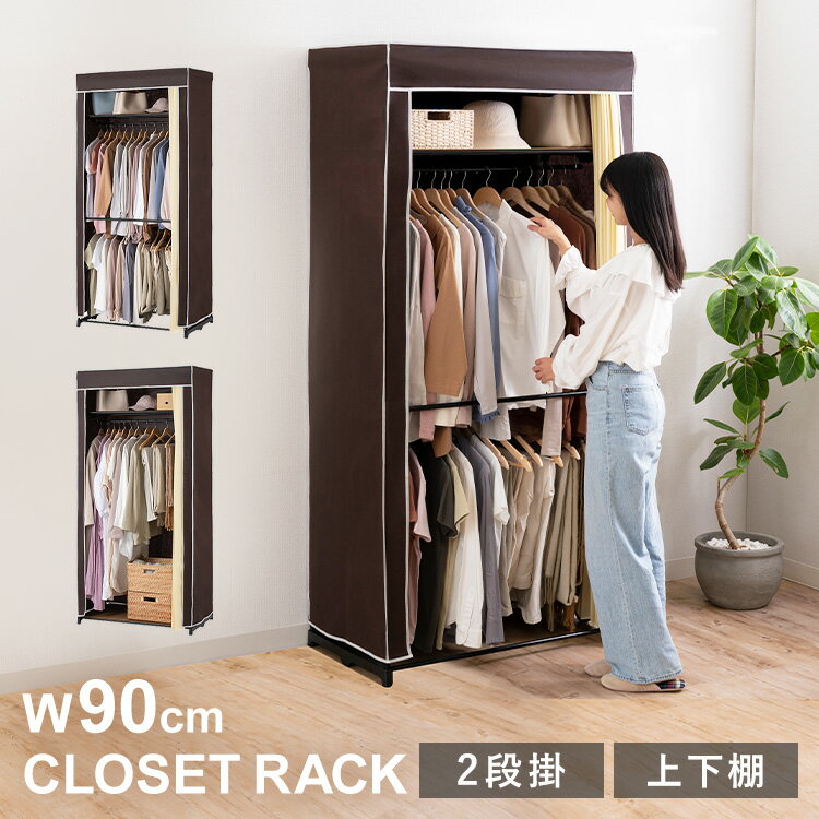 選べる<strong>カバー付きクローゼット</strong>ハンガー 90幅 4019・4020ハンガーラック ワードローブ クローゼットハンガー 洋服掛け コート掛け カバー カバー付き 衣類収納 幅90 上下棚 2段掛け