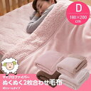 マイクロファイバーぬくぬく2枚合わせ毛布(ボリュームタイプ)(ダブルサイズ) ベージュ・ブラウン・アイボリー・ライトピンク【D】【ND】