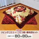 【送料無料】リビングこたつ+毛布仕様こたつ掛・敷布団セット小【80×80cm炬燵用】【こたつ布団 正方形 布団セット こたつ布団セット 190×190 毛布 あったか 冬 炬燵布団】【TD】【取り寄せ品】