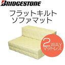 ブリヂストン 日本製 フラットキルトソファマット BKCC1132HC IV 送料無料 ブリジストン マットレス ソファ ソファマットレス BRIDGESTONE ソファーマットレス 【D】