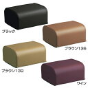 座椅子用オットマン【代引不可】【MT】【TD】ブラック ブラウン136 ブラウン139 ワイン OT-013【取り寄せ品】