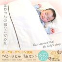 ショッピングnetbaby オーガニックコットン使用ベビー寝具11点セット送料無料 カバーセット 洗濯 洗濯ネット ベビーまくら 汗取りパッド 防水シーツ オーガニック ふとん フトン 布団 あかちゃん 赤ちゃん ベビー 綿 お昼寝 ベビー用品 洗える 【D】