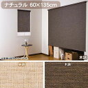 【TD】ロールスクリーン ナチュラル 60×135cm 麻調・木調 L2567・L2568簾 すだれ モダン UVロールカーテンサンシェード ブラインド ロール 間仕切り 目隠し 紫外線対策 省エネ 和 アジアン【代引不可】【フルネス】【取寄せ品】