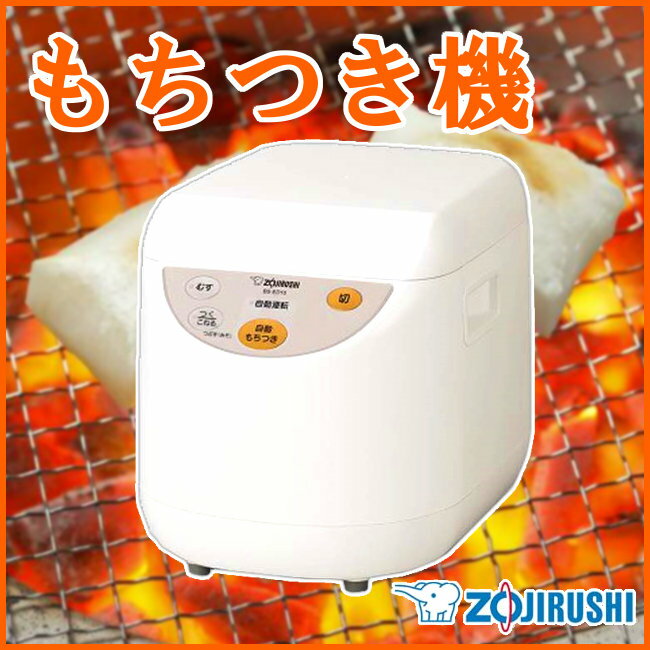 【送料無料】【餅つき機 餅】もちつき機【正月 ご飯】ZOJIRUSHI 象印 BSED10…...:enetkome:10001460