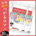 つがるロマン 10kg 送料無料 青森県産 つがるろまん 津軽ロマン 10キロ 白米 お米 ご飯 【28年産】【TD】【米TKR】【メーカー直送品】