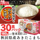 【ご飯パック】低温製法米のおいしいごはん 秋田県産あきたこまち 180g×30パック送料無料 パックご飯 パックごはん レトルトご飯 レンジごはん インスタントご飯 アキタコマチ 角型 非常食 防災 アイリスフーズ