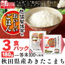 低温製法米のおいしいごはん あきたこまち 180g×3パック 角型 米 お米 コメ ライス ごはん ご飯 白飯 白米 ブランド米 銘柄米 低温製法 コールド 15℃ あきたこまち 秋田 新鮮 低温製法米 アイリスフーズ