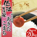 米 お米 秋田県産あきたこまち 5kg×4 20kg送料無料...