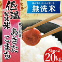 米 お米 秋田県産あきたこまち 無洗米 20kg 5kg×4...